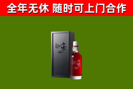 沁市烟酒回收50年山崎洋酒.jpg